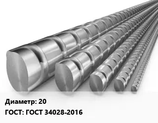 Арматура 20 ГОСТ: ГОСТ 34028-2016